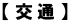 【交通】