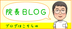 院長ブログ