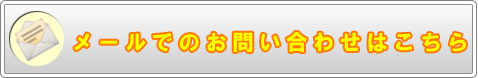 メールでのお問い合わせはこちら
