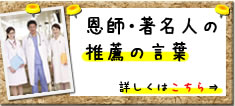 恩師・著名人の推薦の言葉