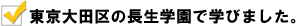 東京大田区の長生学園で学びました。