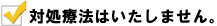 対処療法はいたしません。