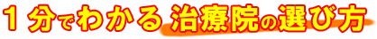 １分でわかる治療院の選び方