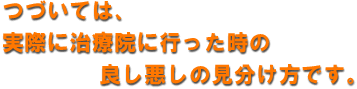 つづいては、実際に治療院に行った時の良し悪しの見分け方です。