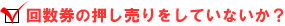回数券の押し売りをしていないか？