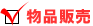 物品販売