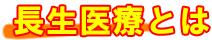 長正医療とは