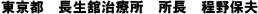 東京都 長生舘治療所 所長 程野保夫