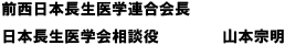 前西日本長生医学連合会長 日本長生医学会相談役 山本宗明