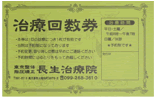 回数券