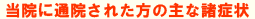当院に通院された方の主な諸症状
