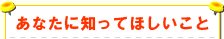 あなたに知って欲しいこと