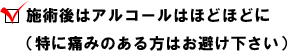 １. 施術後はアルコールはほどほどに（特に痛みのある方はお避け下さい）