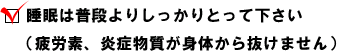 ２. 睡眠は普段よりしっかりとって下さい（疲労素、炎症物質が身体から抜けません）