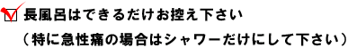 ３. 長風呂はできるだけお控え下さい（特に急性痛の場合はシャワーだけにして下さい）