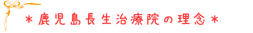鹿児島長生治療院の理念