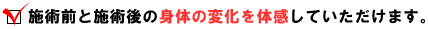 施術前と施術後の身体の変化を体感していただけます。