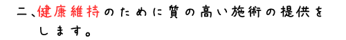 健康維持のために質の高い施術の提供をします。